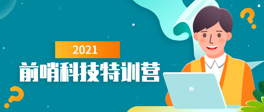 前哨科技特训营
