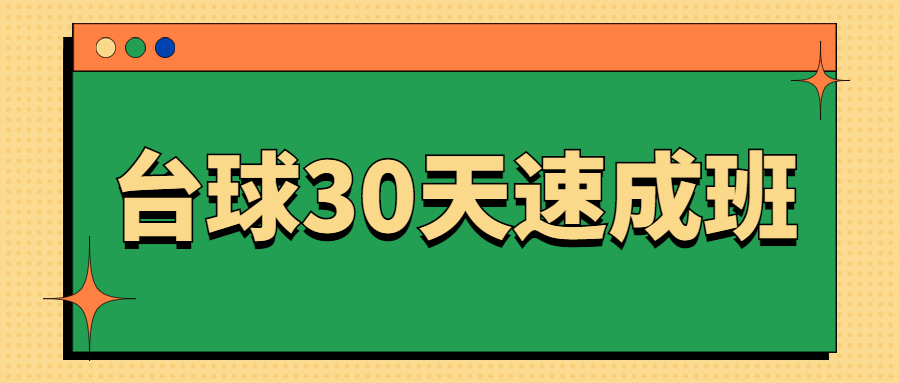 台球30天速成班