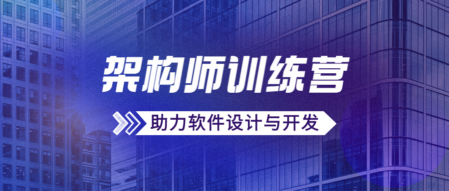 极客·架构师训练营