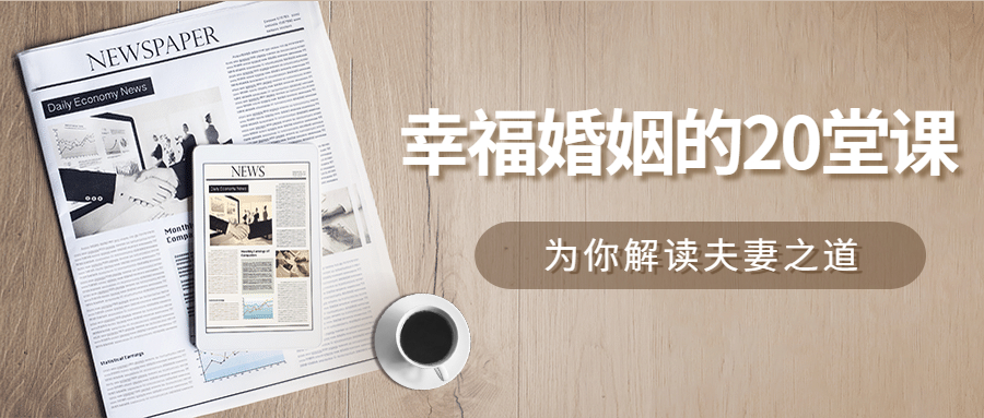 幸福婚姻的20堂课 为你解读夫妻之道