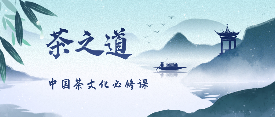 茶之道：中国茶文化必修课