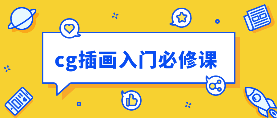 cg插画入门必修课