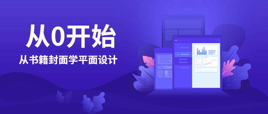 从0开始：从书籍封面学平面设计