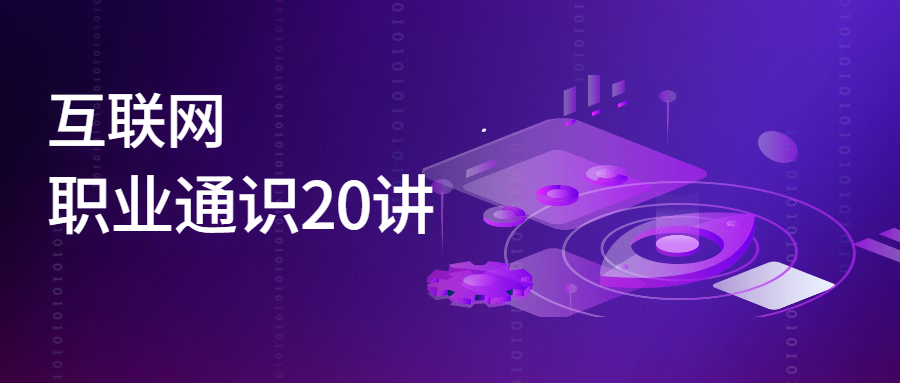 互联网职业通识20讲