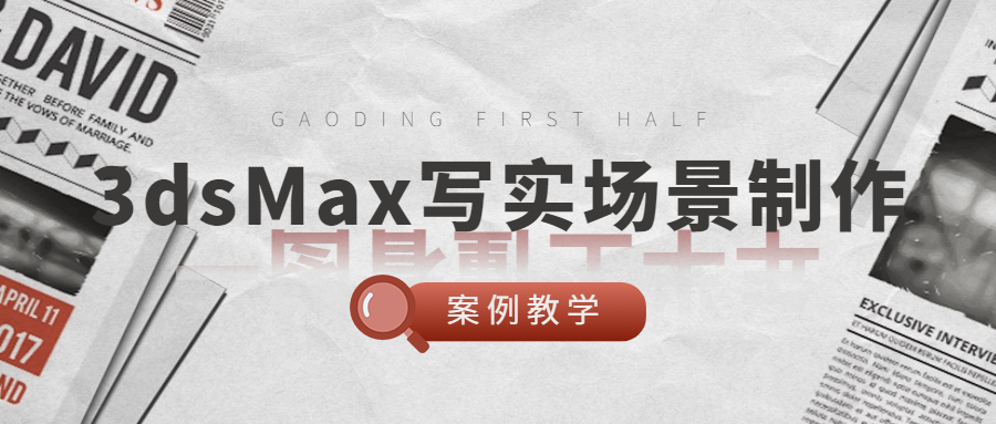 3dsMax写实场景制作案例教学