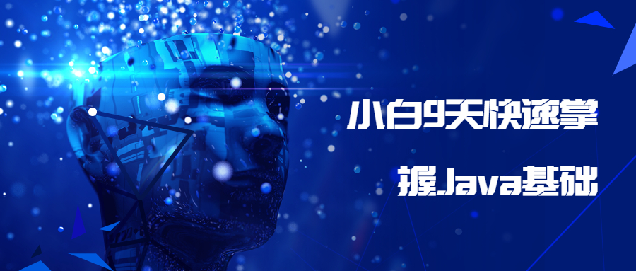 小白9天快速掌握Java基础