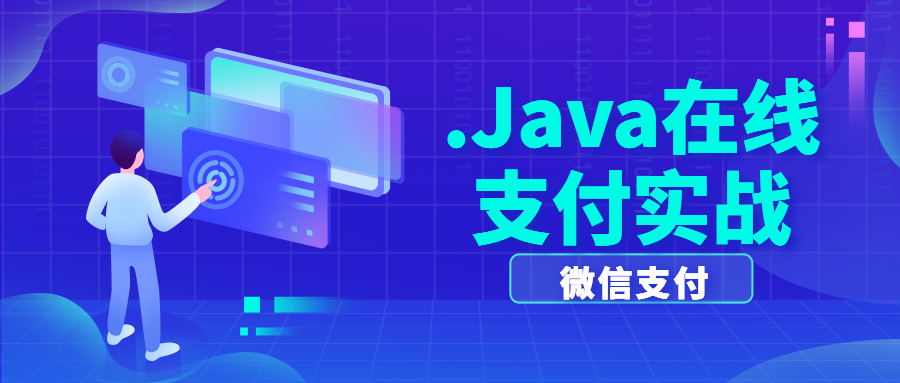 Java在线支付实战-微信支付