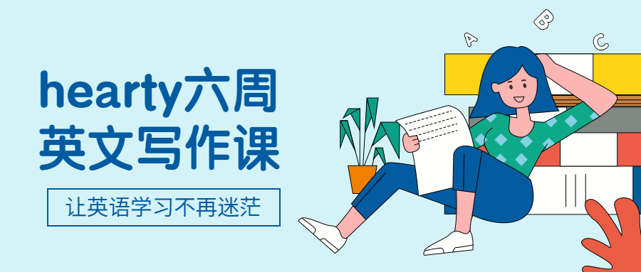 hearty六周英文写作课