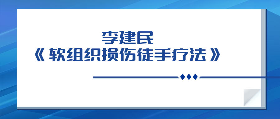 李建民《软组织损伤徒手疗法》