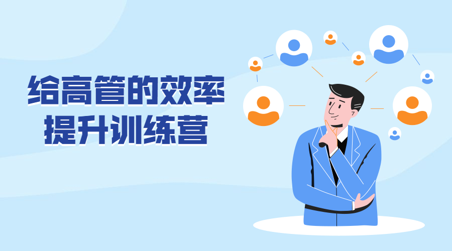 给高管的效率提升训练营