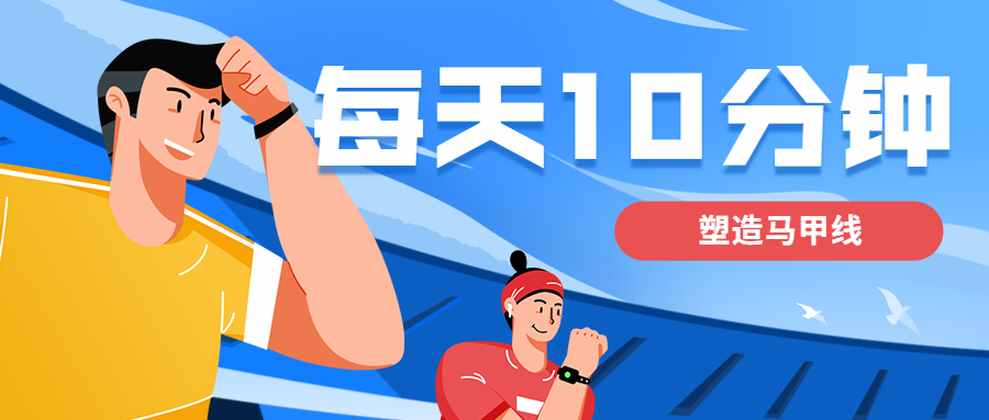 每天10分钟，塑造马甲线